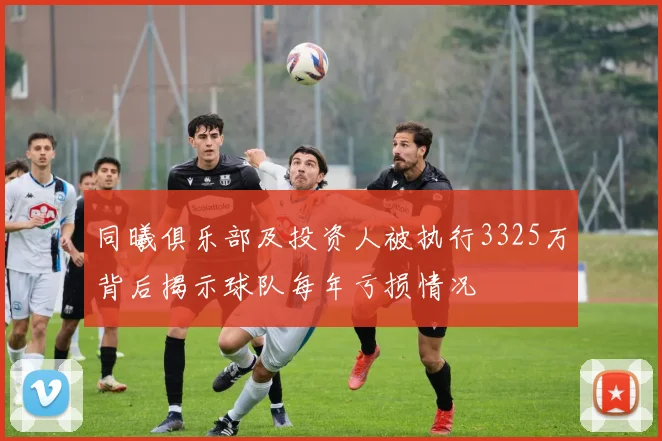 同曦俱乐部及投资人被执行3325万背后揭示球队每年亏损情况