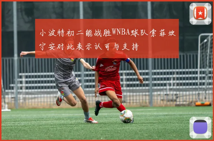 小波特初二能战胜WNBA球队索菲坎宁安对此表示认可与支持