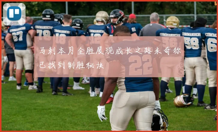 马刺本月全胜展现成长之路米奇称已找到制胜秘诀