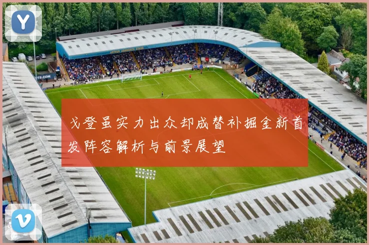 戈登虽实力出众却成替补掘金新首发阵容解析与前景展望