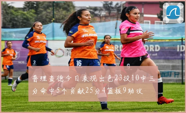 普理查德今日表现出色23投10中三分命中5个贡献25分4篮板9助攻
