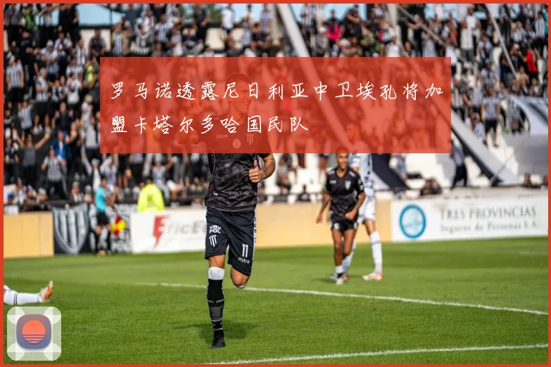 罗马诺透露尼日利亚中卫埃孔将加盟卡塔尔多哈国民队