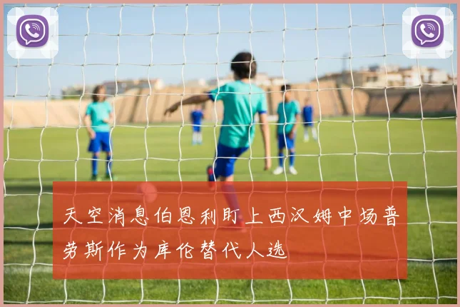 天空消息伯恩利盯上西汉姆中场普劳斯作为库伦替代人选