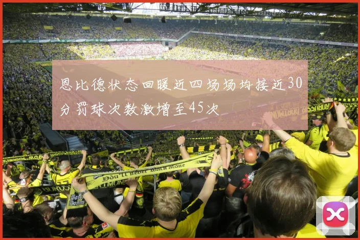 恩比德状态回暖近四场场均接近30分罚球次数激增至45次