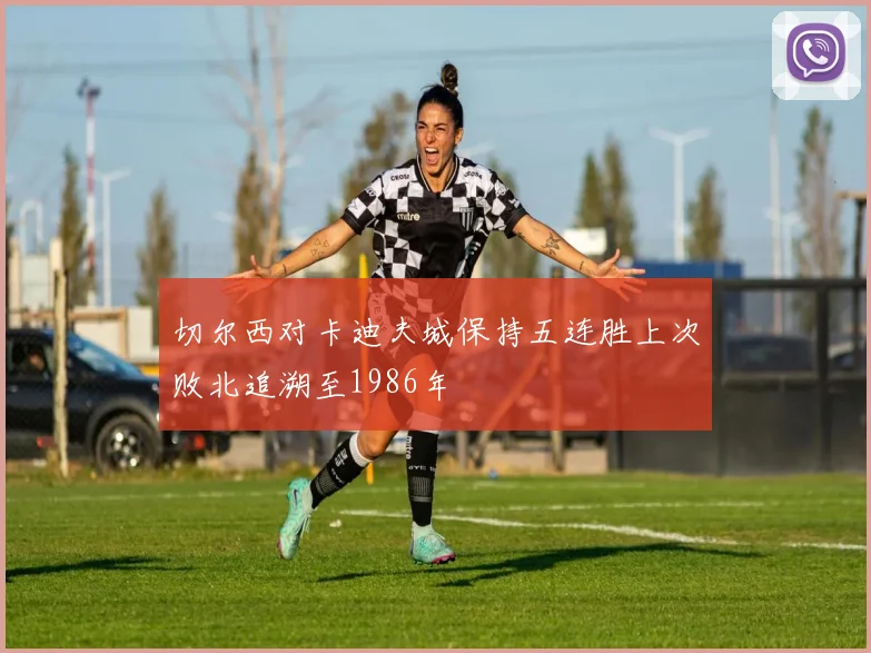 切尔西对卡迪夫城保持五连胜上次败北追溯至1986年