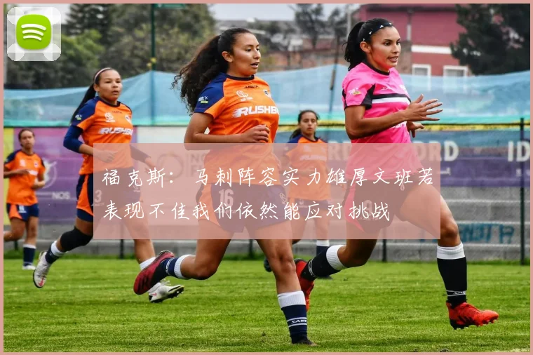福克斯：马刺阵容实力雄厚文班若表现不佳我们依然能应对挑战